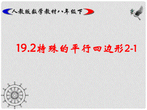 广东省珠海市第十中学八年级数学下册 19.2 菱形课件（1） 新人教版
