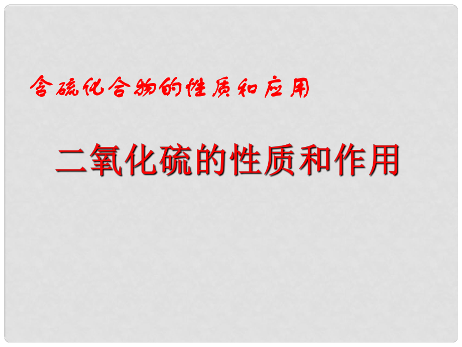 江蘇省海頭高級中學高中化學 二氧化硫的性質和作用課件 新人教版必修2_第1頁