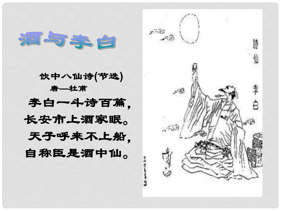 江西省橫峰中學(xué)高中語(yǔ)文 將進(jìn)酒課件 新人教版選修《中國(guó)古代詩(shī)歌散文欣賞》_第1頁(yè)