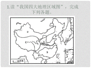 山东省淄博市高青县第三中学八年级地理下册《中国的地理差异复习》课件 新人教版