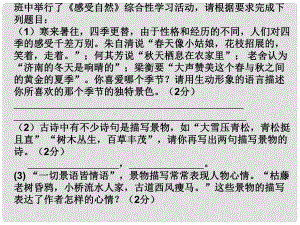 浙江省溫州市平陽縣鰲江鎮(zhèn)第三中學七年級語文上冊《綜合性學習 感受自然》練習課件 新人教版