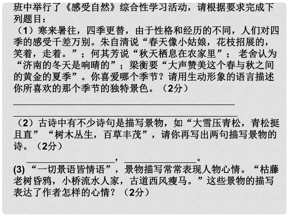 浙江省溫州市平陽縣鰲江鎮(zhèn)第三中學七年級語文上冊《綜合性學習 感受自然》練習課件 新人教版_第1頁