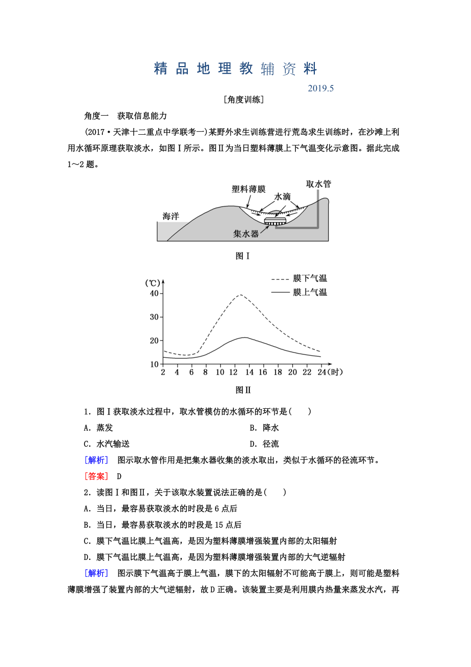 高考地理二輪專題復(fù)習(xí)檢測(cè)：第一部分 學(xué)科能力篇 專題一 學(xué)科四項(xiàng)考核能力 111 角度一　獲取信息能力 Word版含答案_第1頁(yè)