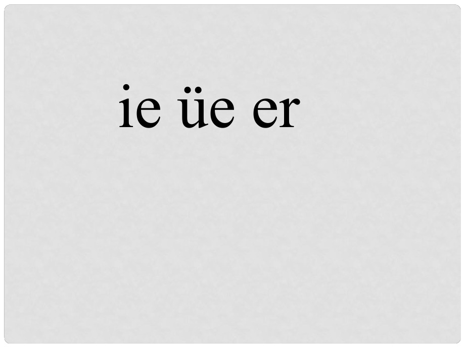 一年級語文上冊課件 ie ue er 1 浙教版_第1頁