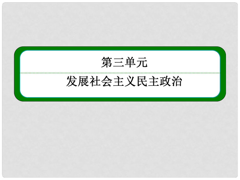 高中政治《發(fā)展社會(huì)主義民主政治》362中國共產(chǎn)黨 以人為本 執(zhí)政為民課件 新人教版必修2_第1頁