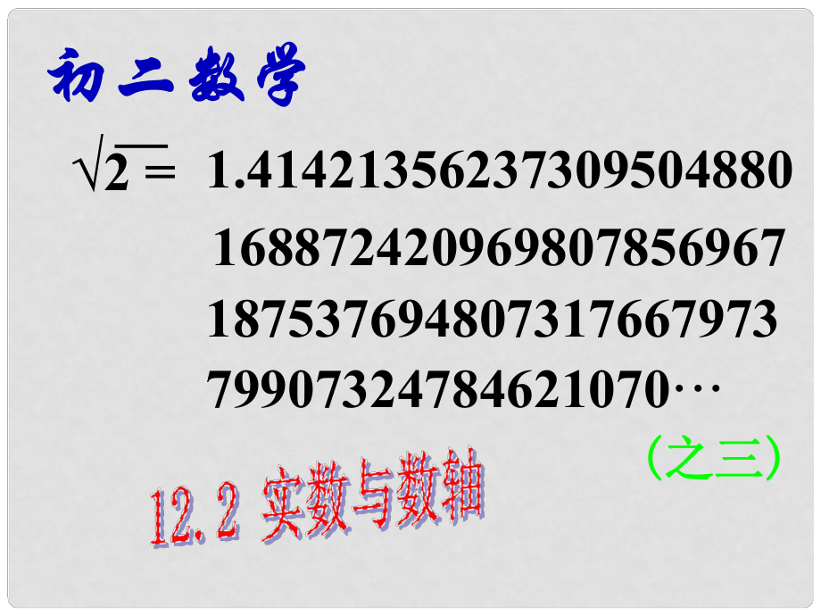 河南省沈丘縣中英文學(xué)校八年級(jí)數(shù)學(xué)《實(shí)數(shù)與數(shù)軸》課件 華東師大版_第1頁(yè)