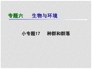 湖南生物復(fù)習(xí)二輪課件 專題6.17種群和群落