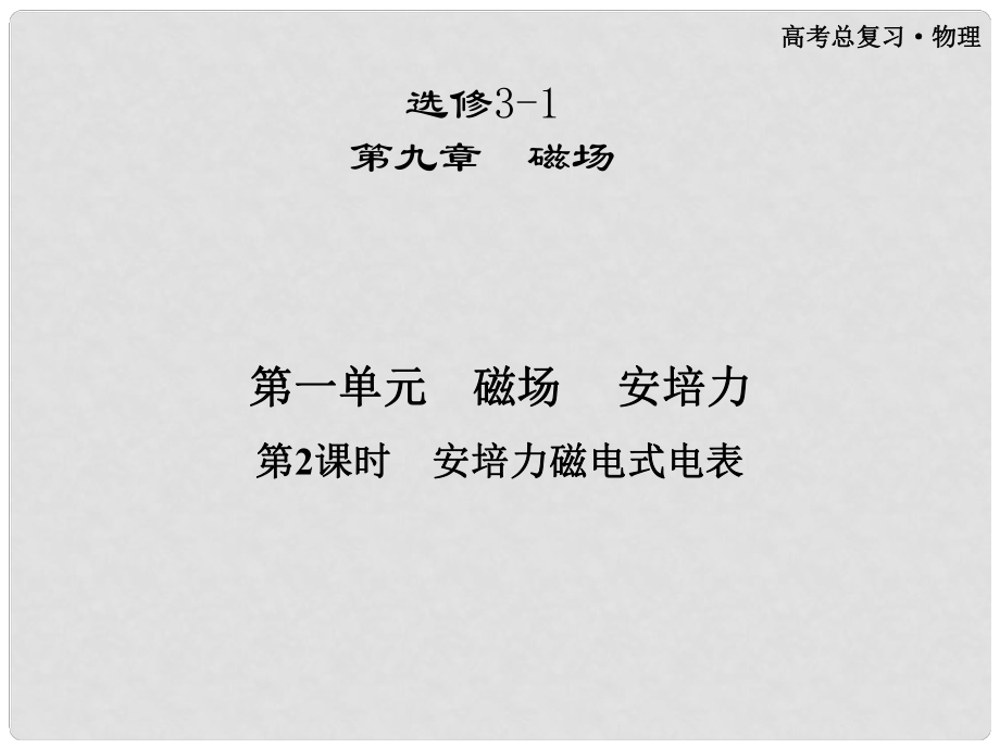 高三物理第一輪復習 第九章 第一單元 第2課時 安培力磁電式電表課件 選修31_第1頁