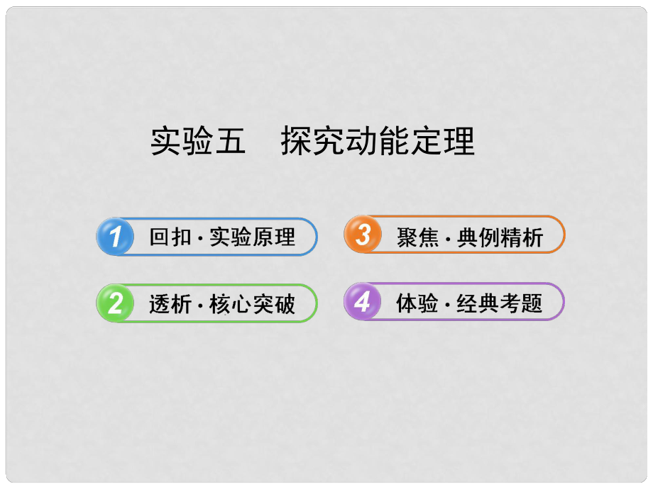 高中物理 实验五探究动能定理课件 教科版_第1页