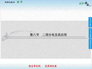 高考數(shù)學二輪復習 108 二項分布及其應用課件 理 新人教版