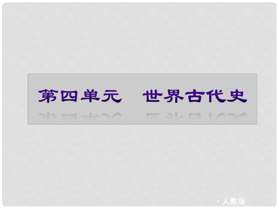 江蘇省大豐市萬盈二中中考歷史分冊專題復習 第4單元 世界古代史課件 新人教版_第1頁