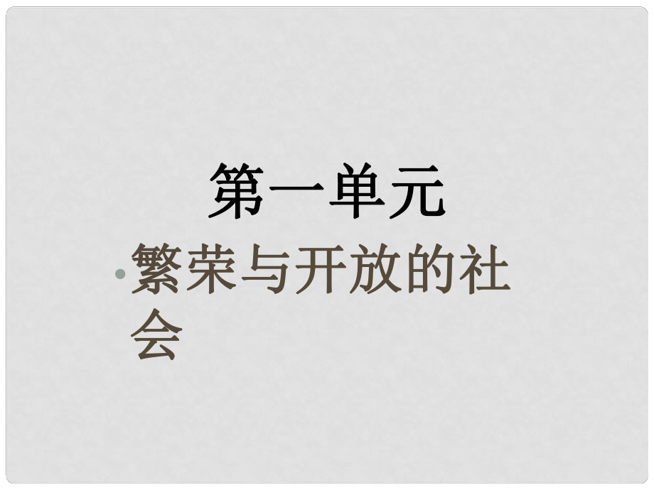 廣西南丹縣月里中學(xué)七年級歷史下冊《第1課 繁盛一時的隋朝》課件 岳麓版_第1頁