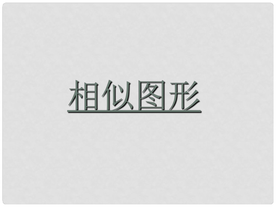 廣東省羅定市黎少中學(xué)九年級數(shù)學(xué)下冊 27.1圖形的相似課件（2） 新人教版_第1頁