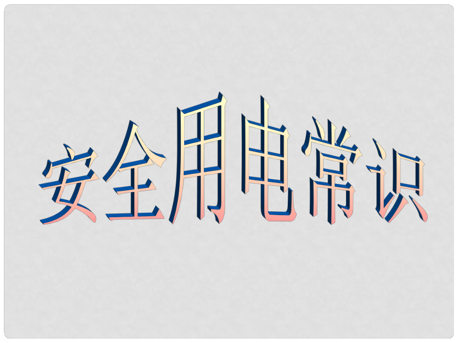 湖南省郴州市第五中學(xué)八年級物理《生活用電常識》課件_第1頁