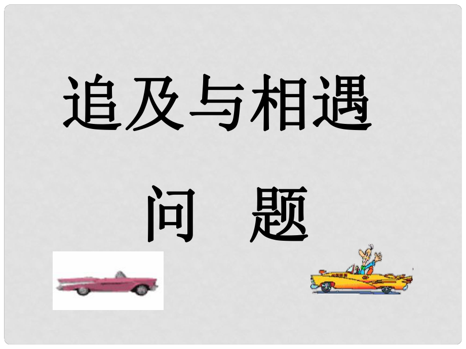 河北省遷安一中高中物理 追及和相遇課件 新人教版必修1_第1頁