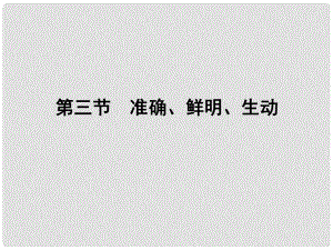 高三語文一輪 第二編專題十一 第三節(jié)準確、鮮明、生動課件 蘇教版