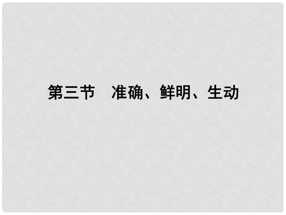 高三語文一輪 第二編專題十一 第三節(jié)準(zhǔn)確、鮮明、生動(dòng)課件 蘇教版_第1頁