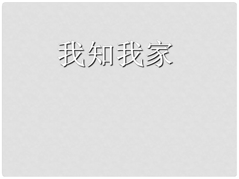 八年級(jí)上冊(cè) 第一單元 第一課 愛在屋檐下 第一課時(shí) 我知我家課件 新人教版_第1頁(yè)