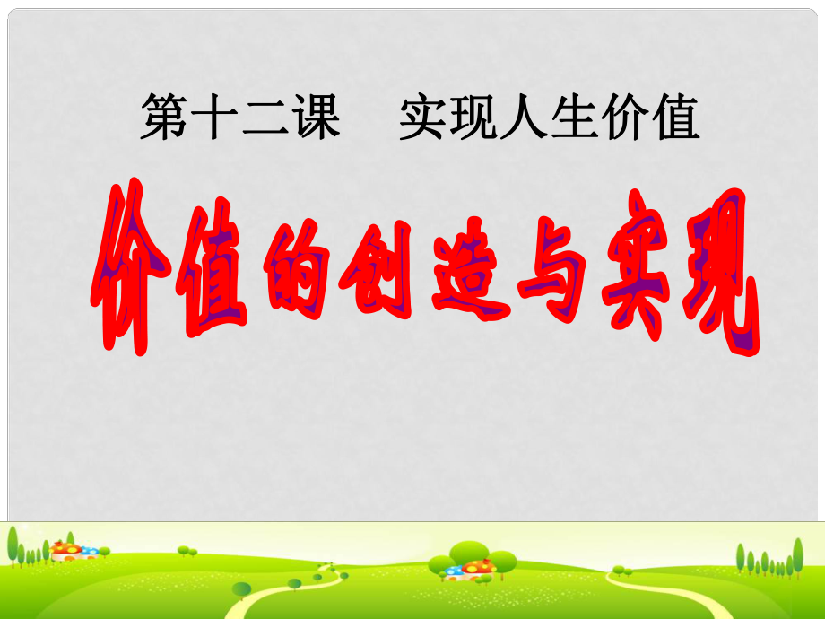 浙江省临海市高三政治《第十二课 实现人生价值》复习课件_第1页