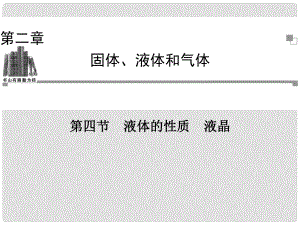 高中物理 第二章 第四節(jié) 液體的性質(zhì) 液晶配套輔導(dǎo)與檢測課件 粵教版選修33