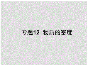 浙江省初中科學(xué)畢業(yè)生學(xué)業(yè)考試復(fù)習(xí) 專題12 物質(zhì)的密度課件