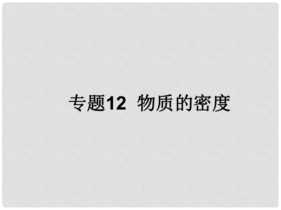 浙江省初中科學(xué)畢業(yè)生學(xué)業(yè)考試復(fù)習(xí) 專題12 物質(zhì)的密度課件_第1頁(yè)