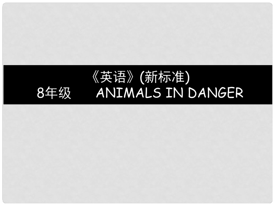 吉林省伊通縣實(shí)驗(yàn)中學(xué)八年級(jí)英語(yǔ)上冊(cè)《Module 9 Animals in danger》課件 外研版_第1頁(yè)