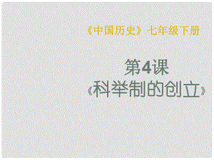 七年級歷史下冊 第4課 科舉制的創(chuàng)立課件 人教新課標版