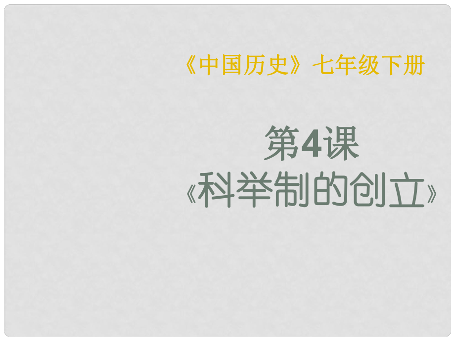 七年級歷史下冊 第4課 科舉制的創(chuàng)立課件 人教新課標(biāo)版_第1頁