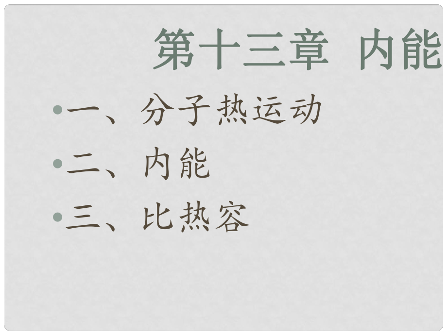 广东省河源市中英文实验学校中考物理 第13章 内能复习课件_第1页