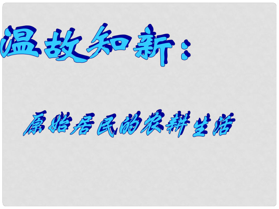 河北省灤南縣青坨營中學七年級歷史上冊 第3課《華夏之祖》課件 新人教版_第1頁