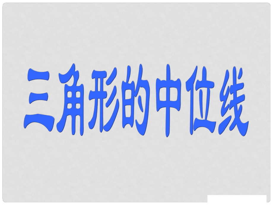 福建省云霄縣將軍山學(xué)校八年級(jí)數(shù)學(xué)上冊(cè)《112 三角形的中位線》課件 新人教版_第1頁(yè)