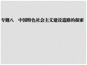 高考?xì)v史二輪復(fù)習(xí)全攻略 考前搶分必備 專題八 中國特色社會(huì)主義建設(shè)道路的探索課件