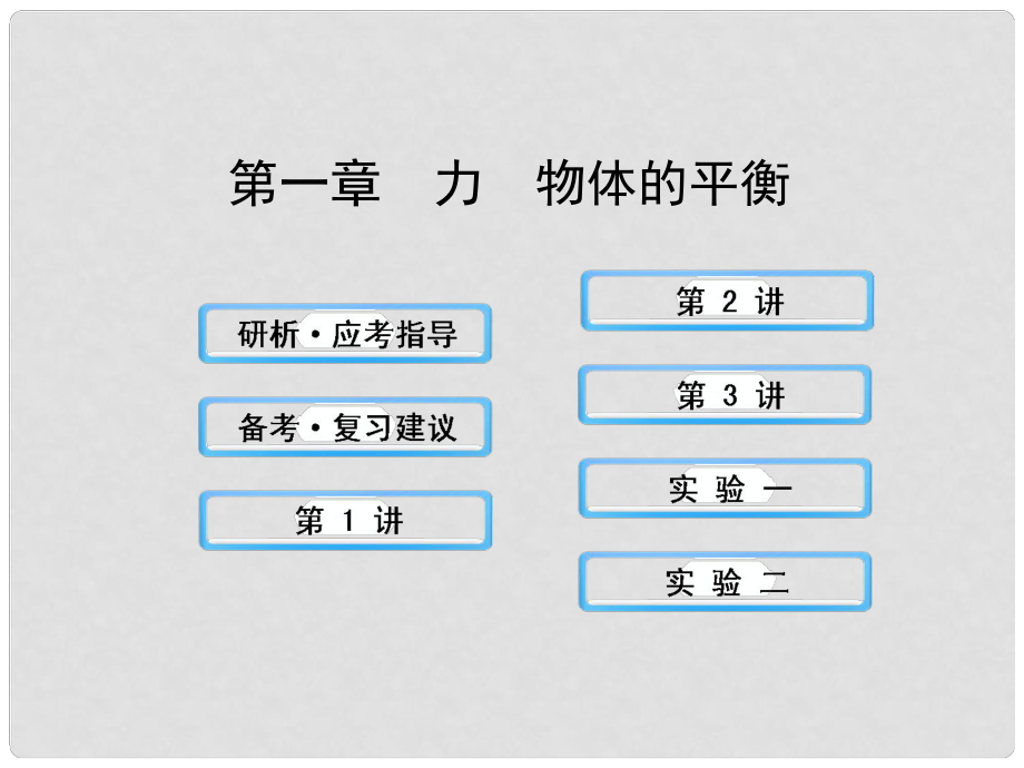 （廣西專用）高考物理一輪復(fù)習(xí) 1力 物體的平衡課件 新人教版_第1頁