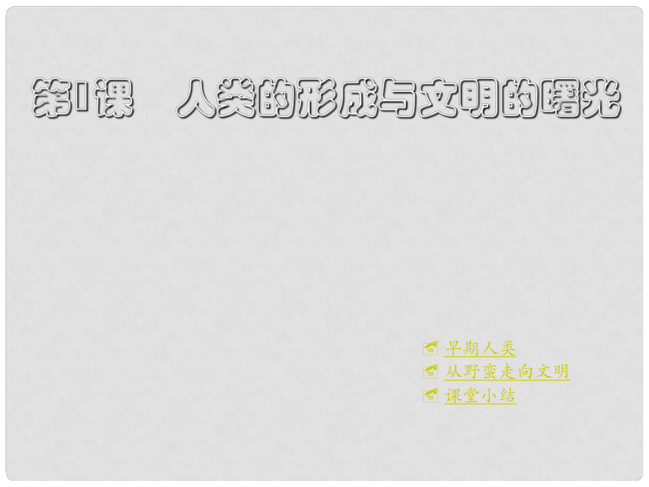 河南省鄲城縣光明中學(xué)九年級歷史上冊 第1課 人類的形成與文明的曙光教學(xué)課件 川教版_第1頁