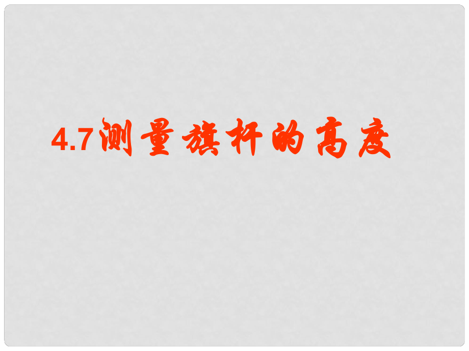 河南省鄭州市侯寨二中八年級數(shù)學下冊《4.7測量旗桿的高度》課件 北師大版_第1頁