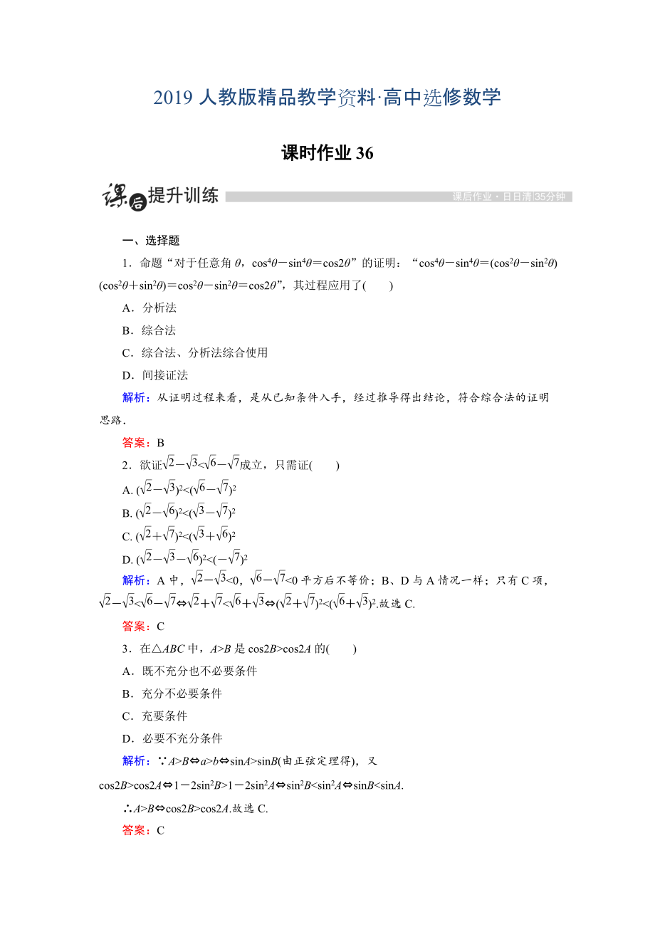 人教版 高中數(shù)學(xué)【選修 21】 課時(shí)作業(yè)：2.2.1綜合法和分析法_第1頁(yè)