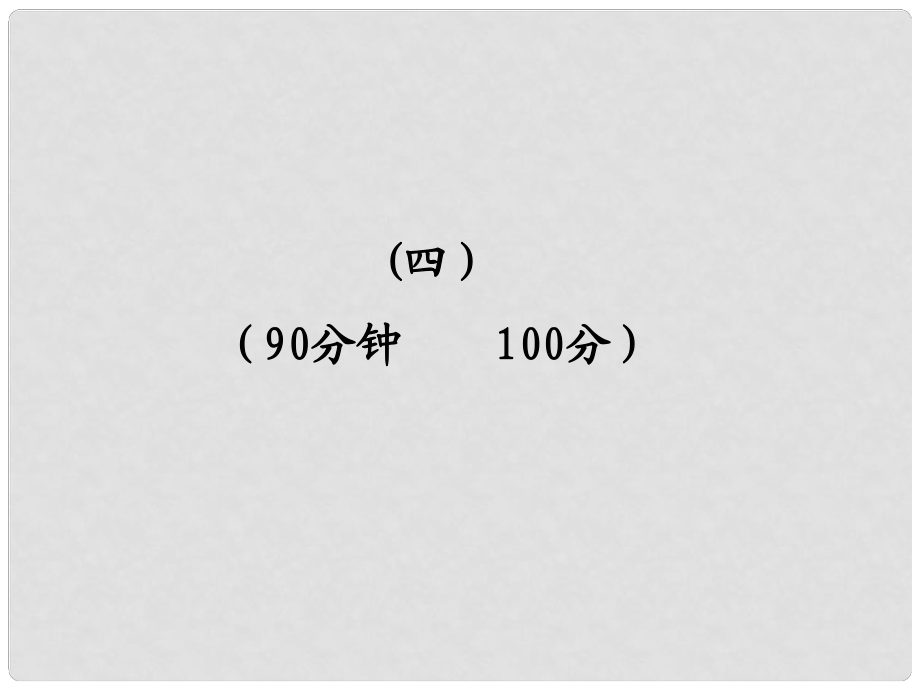 版七年級語文上冊 單元評價檢測（四）配套課件 魯教版_第1頁