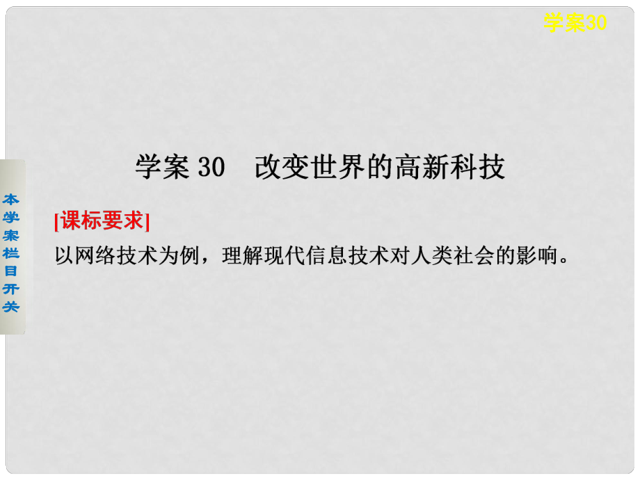 高中歷史 改變世界的高新科技課件 岳麓版必修3_第1頁