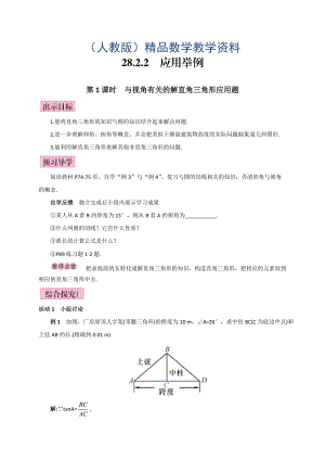 人教版廣西版九年級(jí)數(shù)學(xué)下冊(cè)教案第1課時(shí)與視角有關(guān)的解直角三角形應(yīng)用題