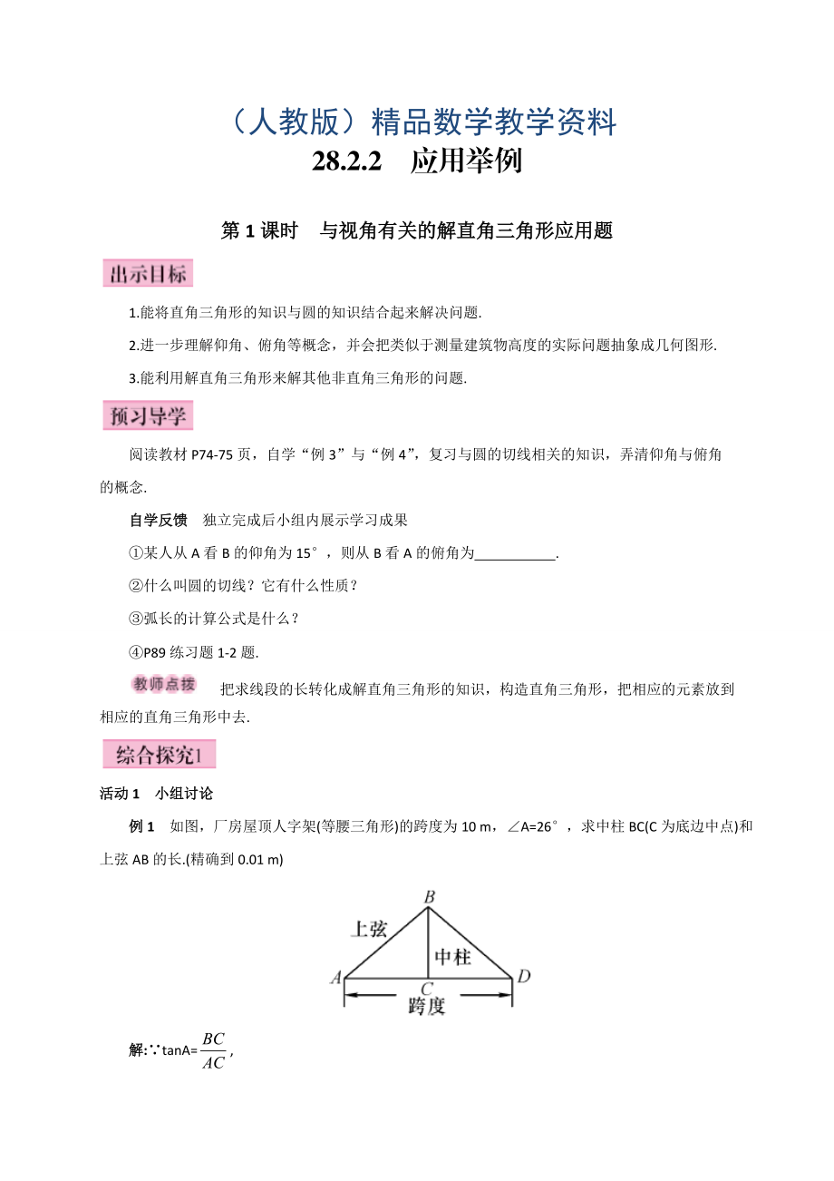 人教版廣西版九年級數(shù)學(xué)下冊教案第1課時與視角有關(guān)的解直角三角形應(yīng)用題_第1頁