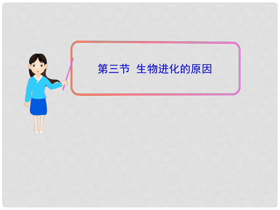 八年級生物下冊 第7單元 第三章 第三節(jié) 生物進化的原因課件 新人教版_第1頁