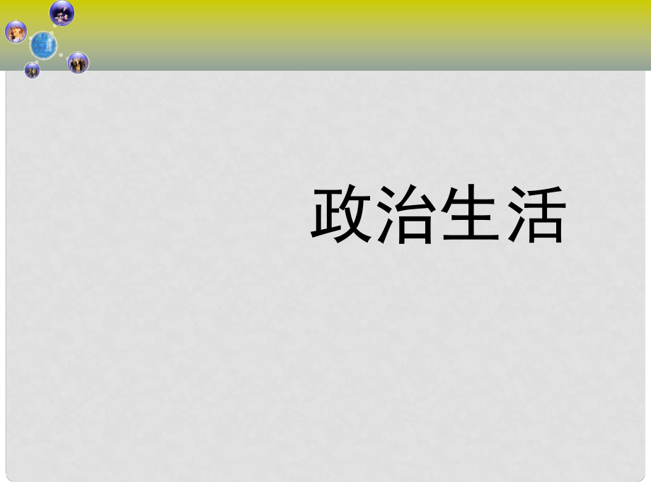 河南省長垣縣第十中學高中政治《人民民主專政：本質(zhì)是人民當家作主》課件4 新人教版必修2_第1頁