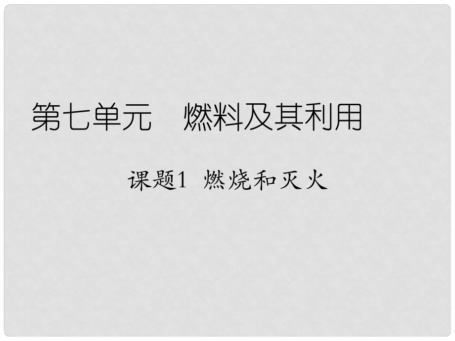 天津市梅江中學(xué)九年級化學(xué)上冊 第七單元 燃料及其利用 課題1 燃燒和滅火課件 （新版）新人教版_第1頁