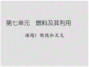 天津市梅江中學九年級化學上冊 第七單元 燃料及其利用 課題1 燃燒和滅火課件 （新版）新人教版