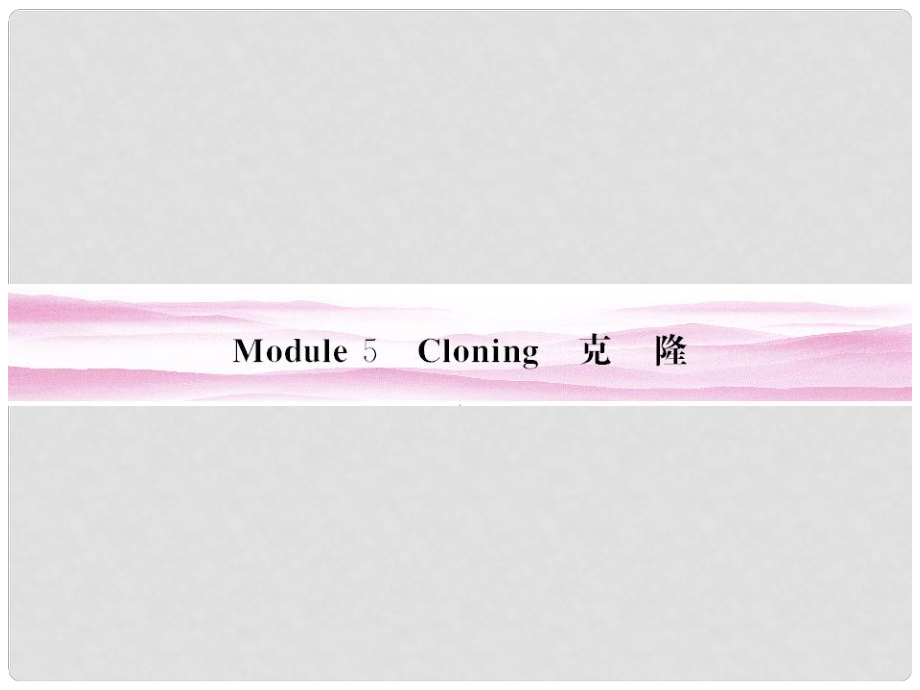 高考英语 Module 5　Cloning课件 外研版选修6_第1页