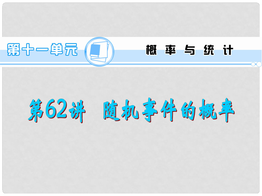 高考数学一轮总复习 第62讲 随机事件的概率课件 文 新人教A版_第1页