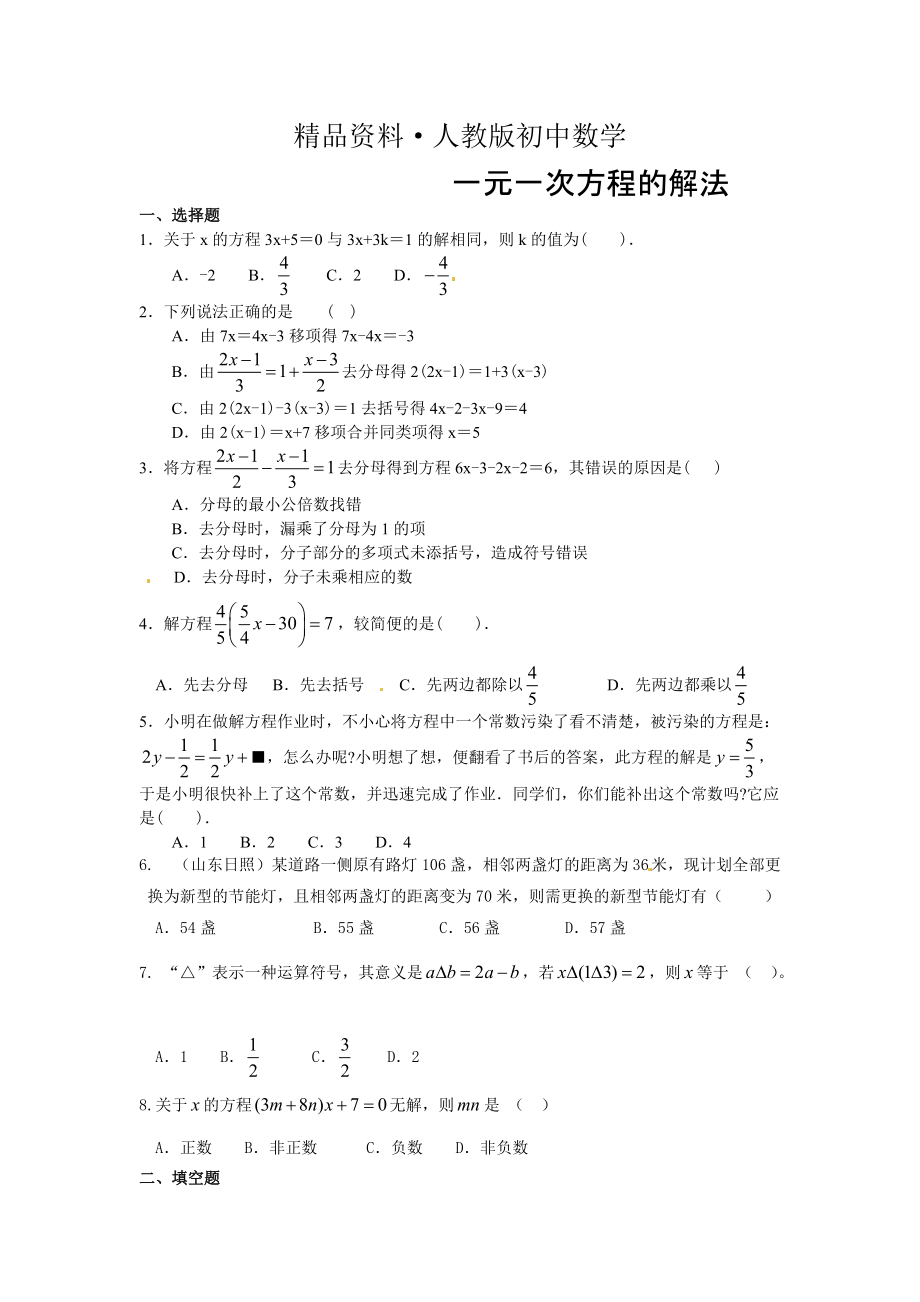 人教版 小学7年级 数学上册3.23.3解一元一次方程提高巩固练习含答案_第1页