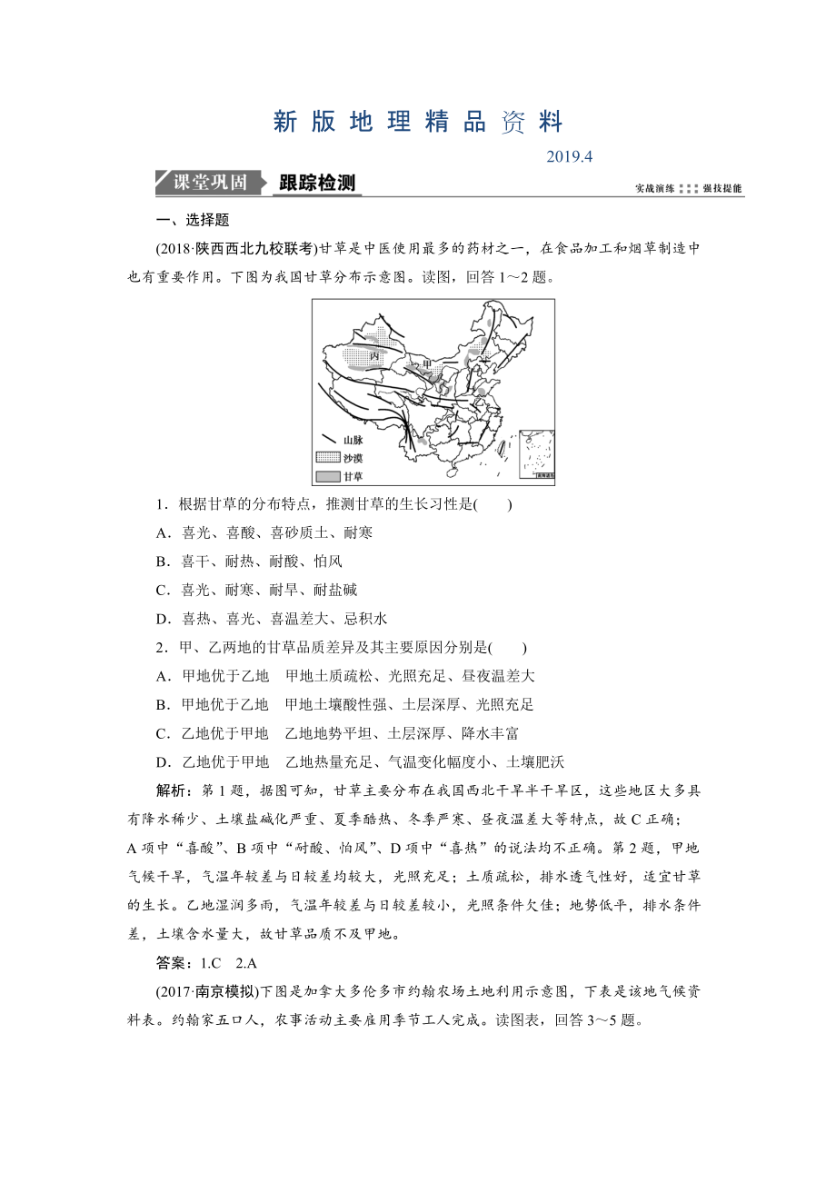 新版一轮优化探究地理鲁教版练习：第二部分 第七单元 第一讲　农业生产与地理环境 Word版含解析_第1页