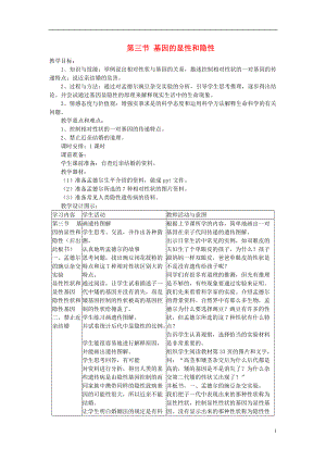 八年級(jí)生物下冊(cè) 第7單元 第2章 第3節(jié) 基因的顯性和隱性教案 新版新人教版